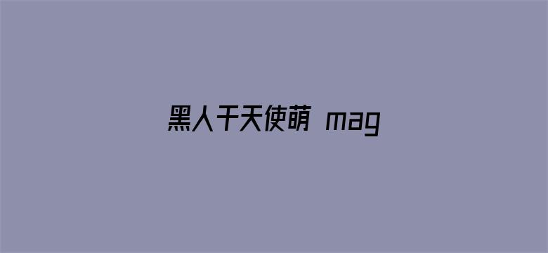 >黑人干天使萌 magnet横幅海报图